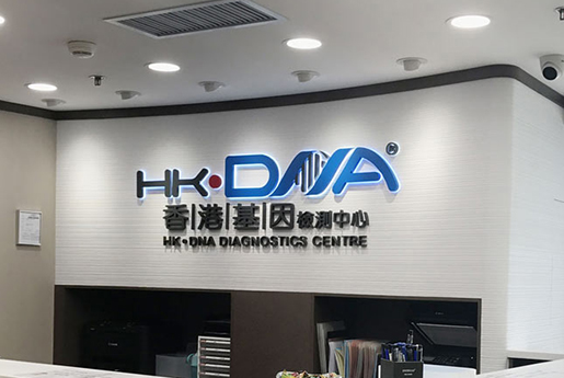 永春分部 香港基因检测中心 HK·DNA